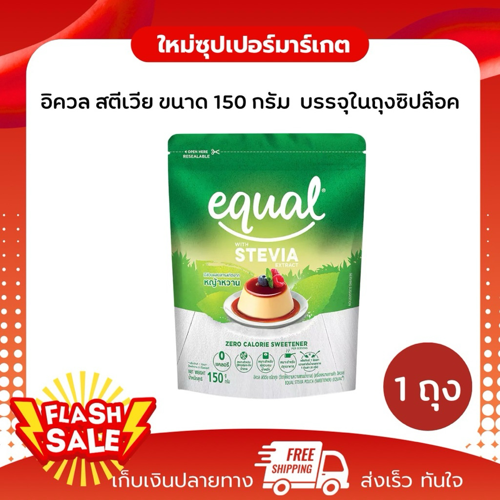 [1ถุง]Equal Stevia หญ้าหวาน อิควล สตีเวีย ผลิตภัณฑ์ให้ความหวานแทนน้ำตาล ขนาด 150 กรัม