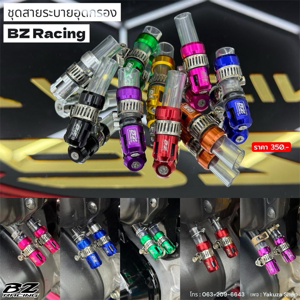 ชุดสายระบายอุดกรอง BZ Racing ใส่ได้หลายรุ่ง