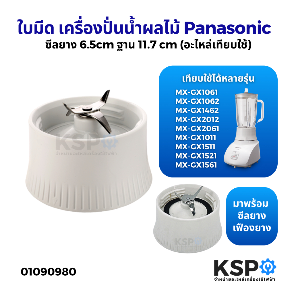 ใบมีดเครื่องปั่นน้ำผลไม้ Panasonic พานาโซนิค พร้อม เฟืองยาง ซีลยาง 6.5cm ฐาน 11.7 cm รุ่น MX-GX1061 (เทียบใช้) อะไหล่เคร