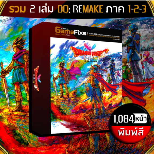 บทสรุปเกม DRAGON QUEST 1-2-3: HD-2D REMAKE [รวม 3 ภาค/ฉบับรีเมค/1,084 หน้า/พิมพ์สี] [IS183]