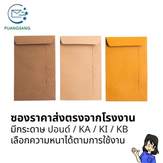 ซองเอกสาร 4x7, 4.5x7, 5x8, 6x9, 6 3/8x9, 6x12, 7x10, 7.5x10.5, 8x11 นิ้ว (แพ็ค 100 ซอง) Puangsang