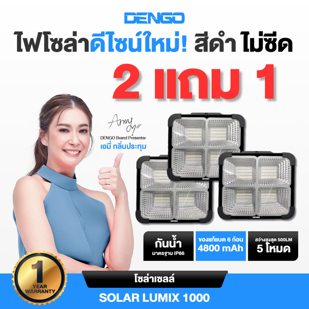 [ซื้อ2แถม1] Dengo Solar Lumix 1000 ไฟโซล่าเซลล์ สว่าง พกพาง่าย แบตอึด 4800mAh กันน้ำ ประกัน 1 ปี