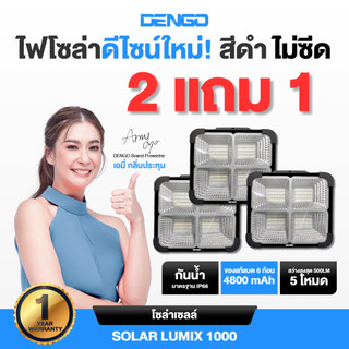 [ซื้อ2แถม1] Dengo Solar Lumix 1000 ไฟโซล่าเซลล์ สว่าง พกพาง่าย แบตอึด 4800mAh กันน้ำ ประกัน 1 ปี