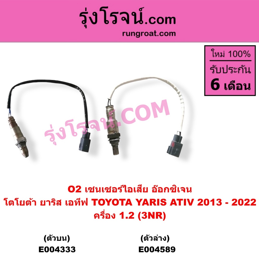 E004333 E004589 O2 เซนเซอร์ไอเสีย อ๊อกซิเจน เซ็นเซอร์ โตโยต้า ยาริส 2014 3NR 1.2 1200 TOYOTA YARIS 2013 - 2022