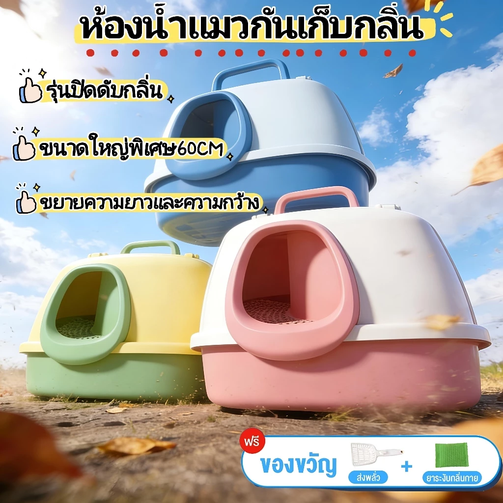 ห้องน้ำแมวกันเก็บกลิ่น กระบะทรายแมว แบบโดมปิด ยับยั้งการเจริญเติบโตของแบคทีเรีย ห้องน้ำแมวตัวใหญ่ ถาดทรายแมว ส้วมแมว