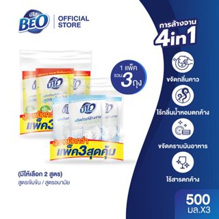 [ใหม่] BEO บีโอ น้ำยาล้างจาน ถุงเติม 500 มล. (มีให้เลือก 2 ส…