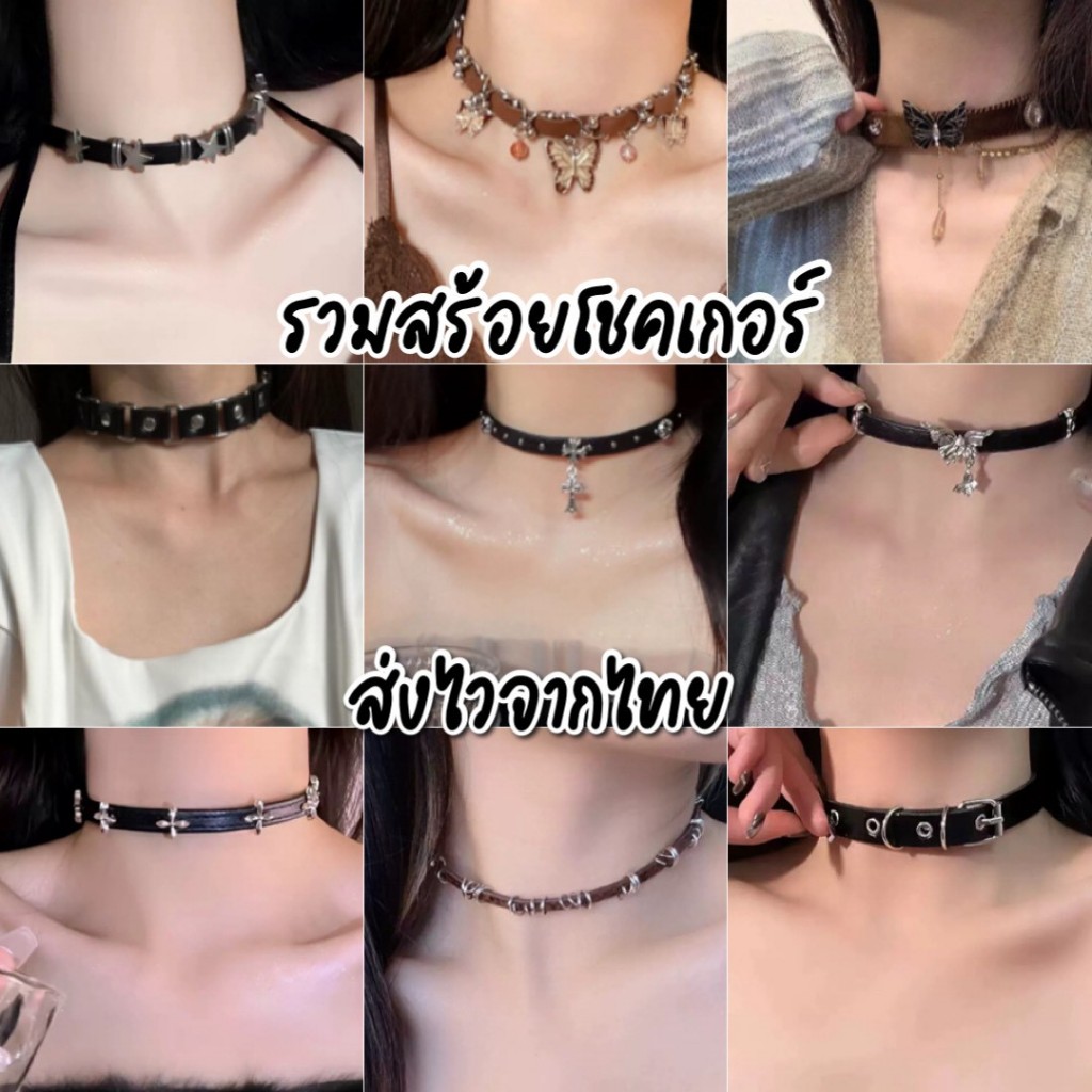 unicronyพร้อมส่งจากไทย รวมสร้อย โชคเกอร์ สไตล์ร็อค สไตล์โบฮีเมียน มีให้เลือกหลายแบบ