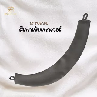 BS HOME สายรัดผ้าม่าน สายรวบผ้าม่าน