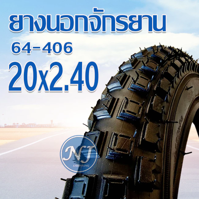 ยางนอกจักรยาน ขนาด 20 นิ้ว 20 x 2.40 ยางในจักรยาน ยางนอกจักรยาน ยางหนา