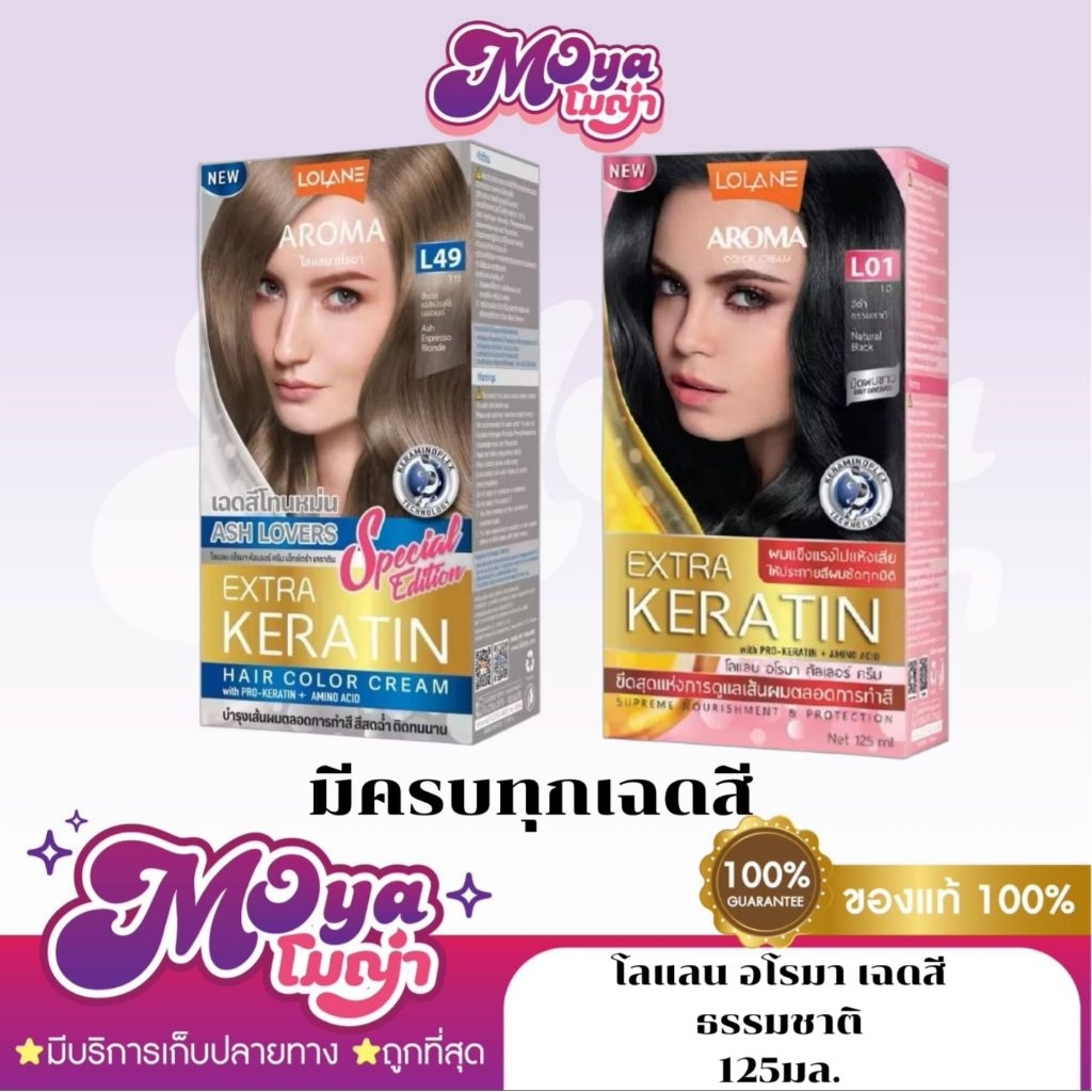 สีย้อมผม โลแลน อโรมา เฉดสีธรรมชาติ สีแฟชั่น LOLANE AROMA COLOR CREAM