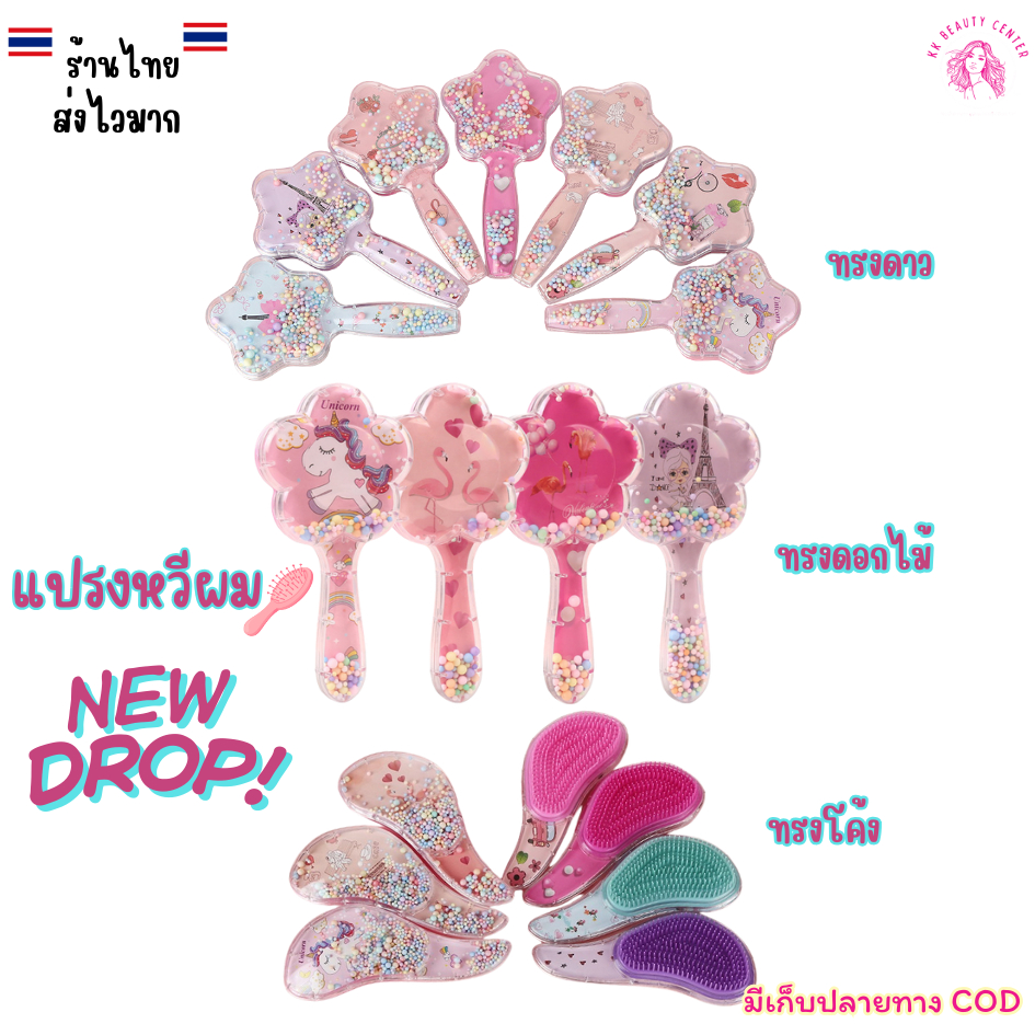 (สินค้าส่งจากไทย) 022-010 แปรงหวีผม แปรงหวีพวกพา แปรงหวีเด็ก ไม่ปวดหัว แปรงหวีนวด แปรงหวีผมลายการ์ตูน