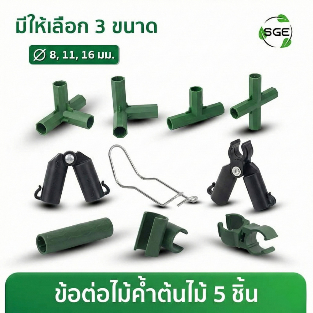 SGE ข้อต่อไม้ค้ำยันต้นไม้ 90 องศา รุ่น GSP-C ใช้ประกอบทำซุ้ม ประกอบโครงค้ำยันต้นไม้ 5 ชิ้น