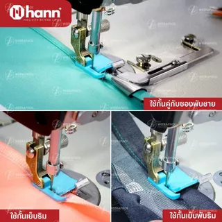 HANN ตีนผีไฟเบอร์ T9-S สามารถปรับได้ ตีนผีช่วยพับริม พับชาย พื้นฟ้า รุ่นใหม่ ใช้อเนกประสงค์ สำหรับจักรเย็บอุตสาหกรรม