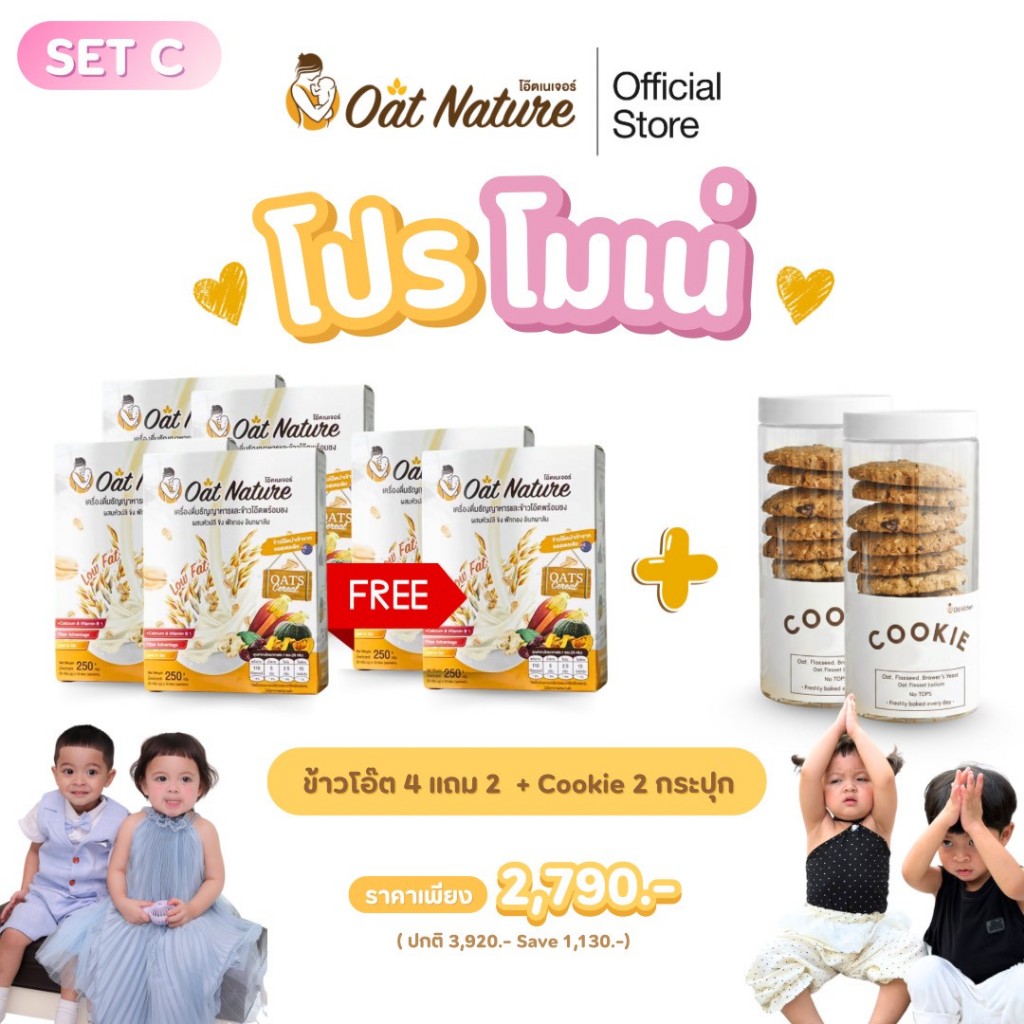 โปรโมเน่ SET C ข้าวโอ๊ต 6 กล่อง + คุกกี้ 2 กระปุก ตรา Oat Nature สำหรับคุณแม่ให้นมบุตร