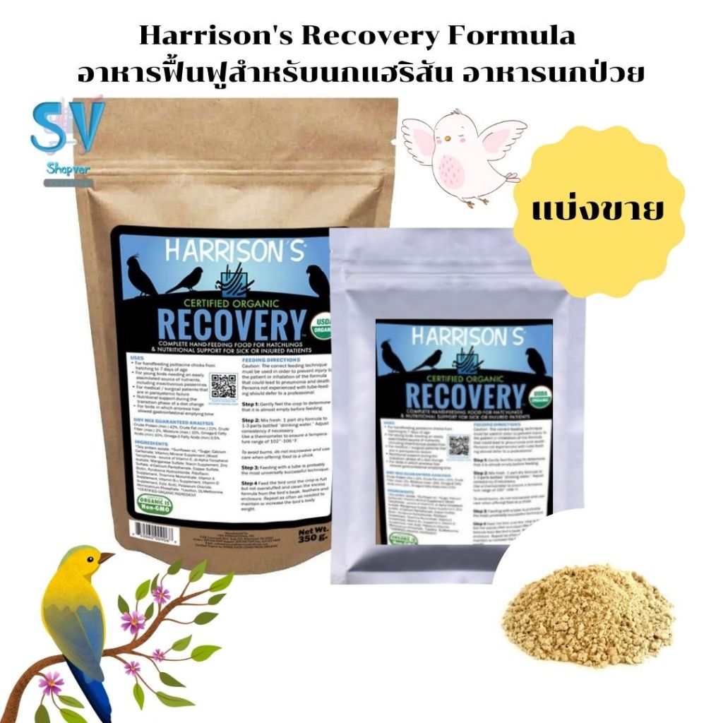 HARRISON’S RECOVERY FORMULA อาหารนก ฟื้นฟูสุขภาพ 30,60 กรัม (แบ่งขาย)