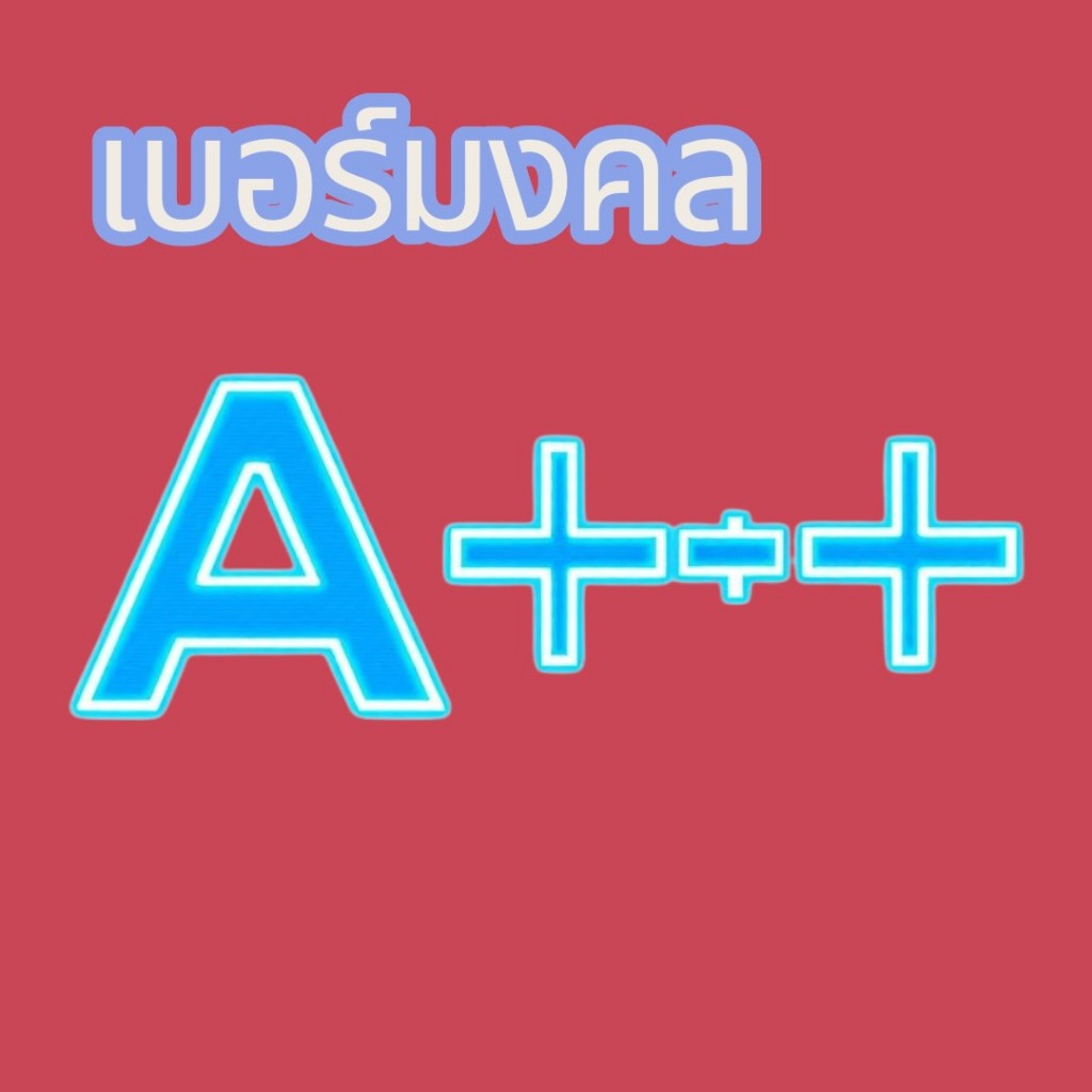 เบอร์พรีเมี่ยม เบอร์มงคล A+