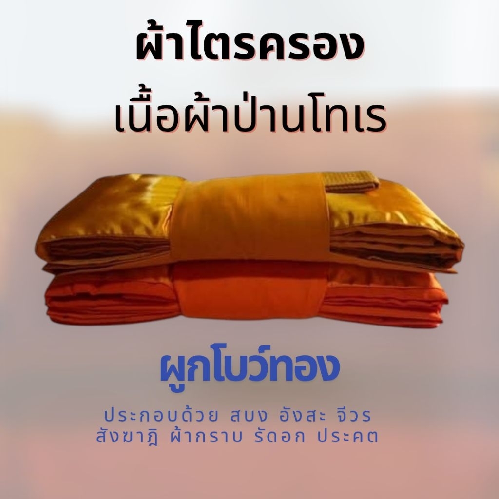 ผ้าไตร7 ชิ้น ผ้าป่านโทเร เกรดAAA ผูกโบว์ทองบรจุถุงแก้วอย่างดี