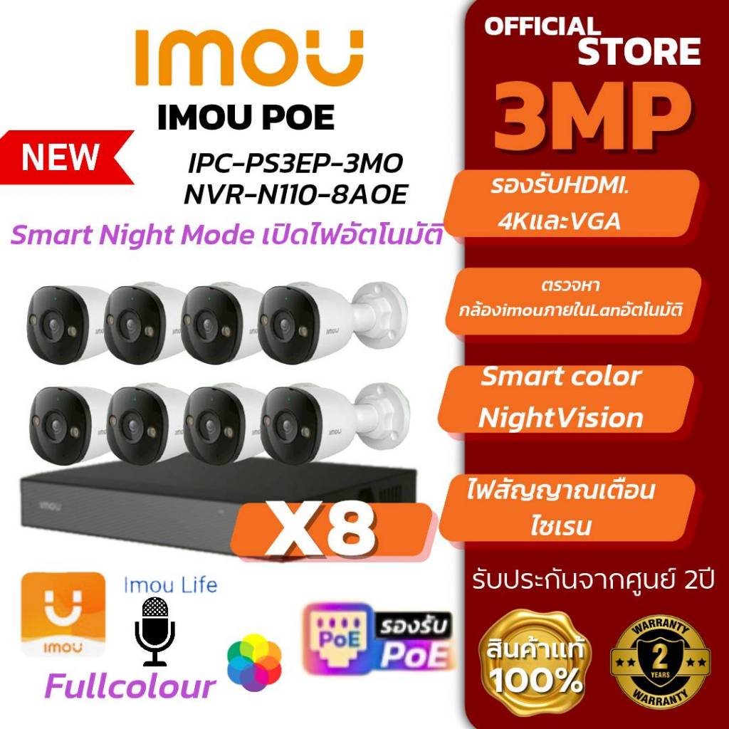 Imou POE ps3ep-3mo8ตัว/NVR-N110  คมชัด2K 3MPภาพสี24/ไมค์บันทึกเสียงตอบโต้ได้ตรวจรถ/คน