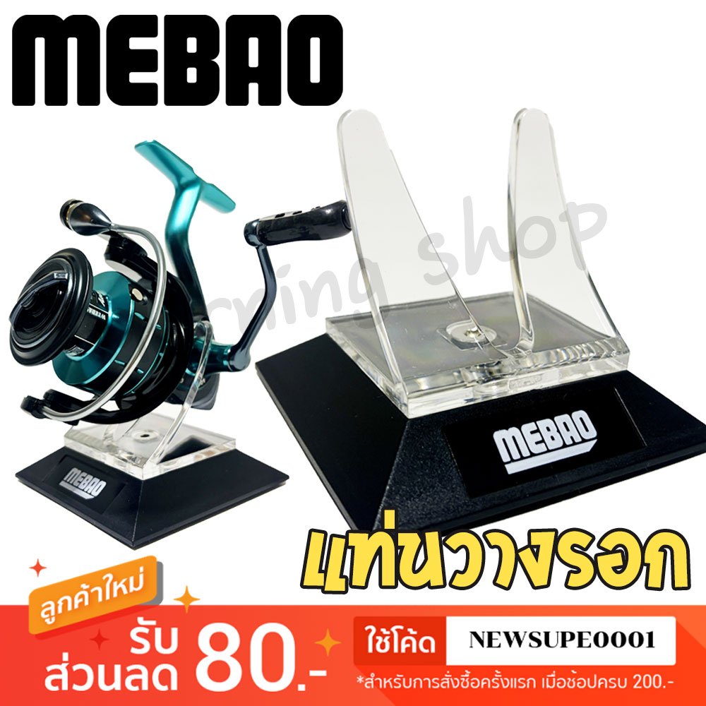 [ส่งในไทย] แท่นวางรอกตกปลา Mebao Reel Stand [รอกสปิน]