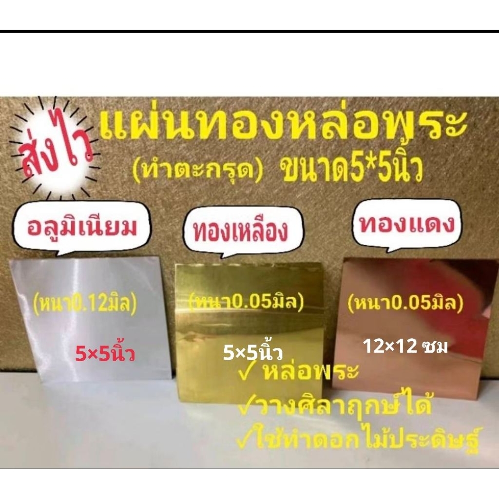 📌พร้อมส่ง📌แผ่นทองเหลือง , ทองแดง ,อลู 5*5นิ้ว แผ่นละ.9-10บาท