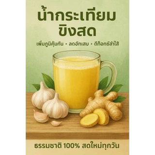 (ดื่มดี) น้ำกระเทียมผสมขิง สูตรเข้มข้น 4 ขวด