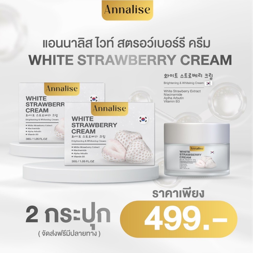 2 กระปุก [ของแท้] แอนนาลิส ครีมไวท์สตรอว์เบอร์รี่ ลดสิว จุดด่างดำ ฝ้ากระ ผิวกระจ่างใส