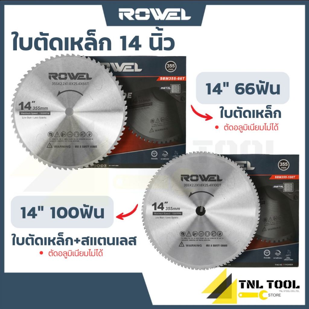 ใบตัดเหล็ก ขนาด 14 นิ้ว 355มม. ( 66ฟัน / 100ฟัน ) ตัดเหล็ก / ตัดสแตนเลส ROWEL
