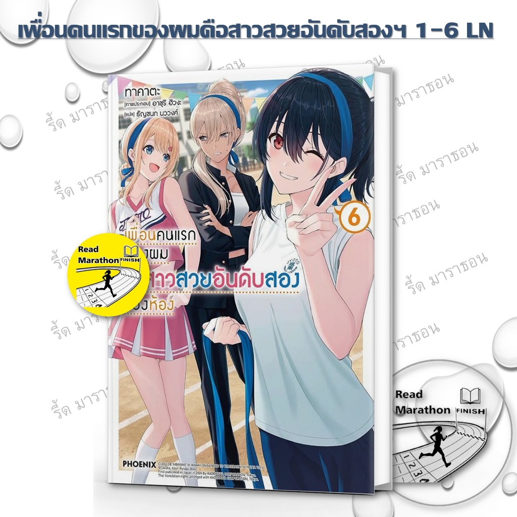 หนังสือ เพื่อนคนแรกของผมคือสาวสวยอันดับสองฯ เล่ม 1-6 #PHOENIX-ฟีนิกซ์ #เรื่องแปล #ไลท์โนเวล