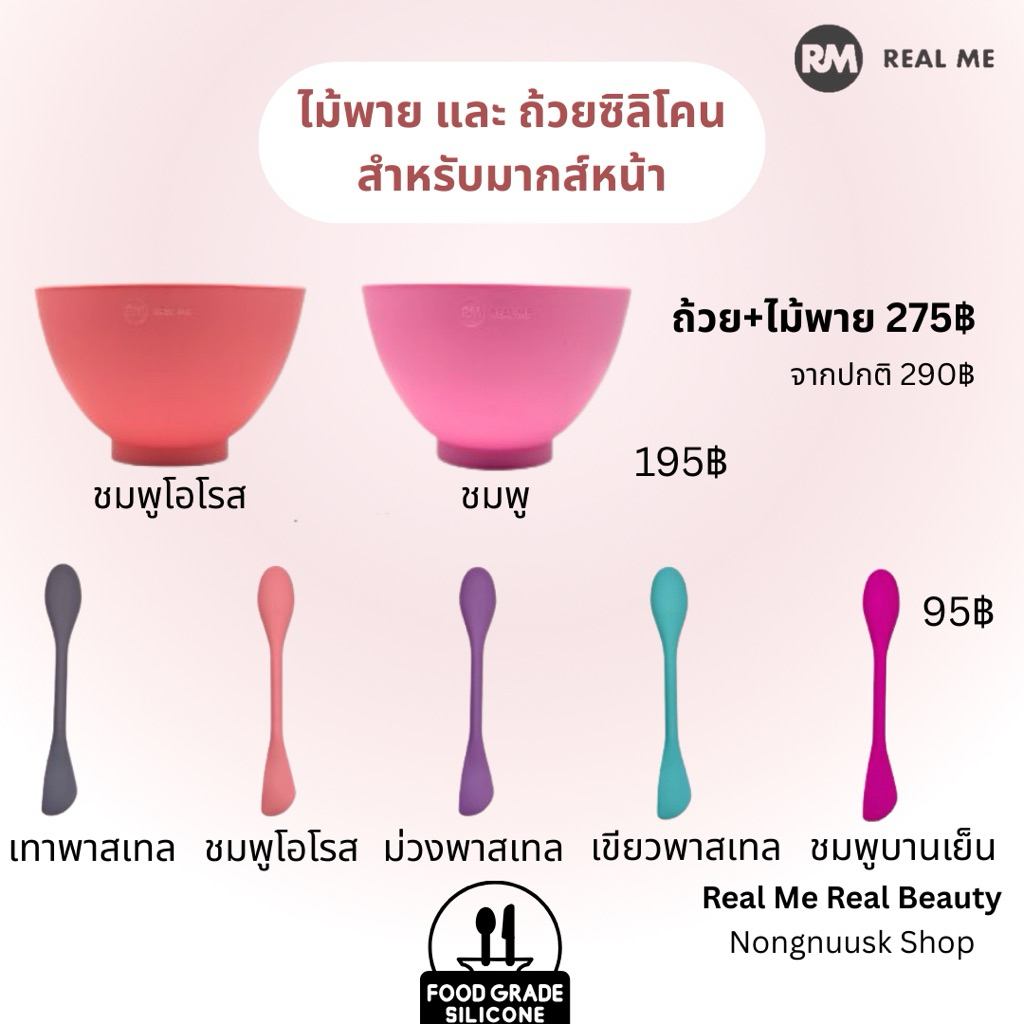 ร้านคุณน้อง ถ้วยและพาย RM Real Me สำหรับใช้กวนเจลลี่มาส์ก Silicone Food Grade 💯 %