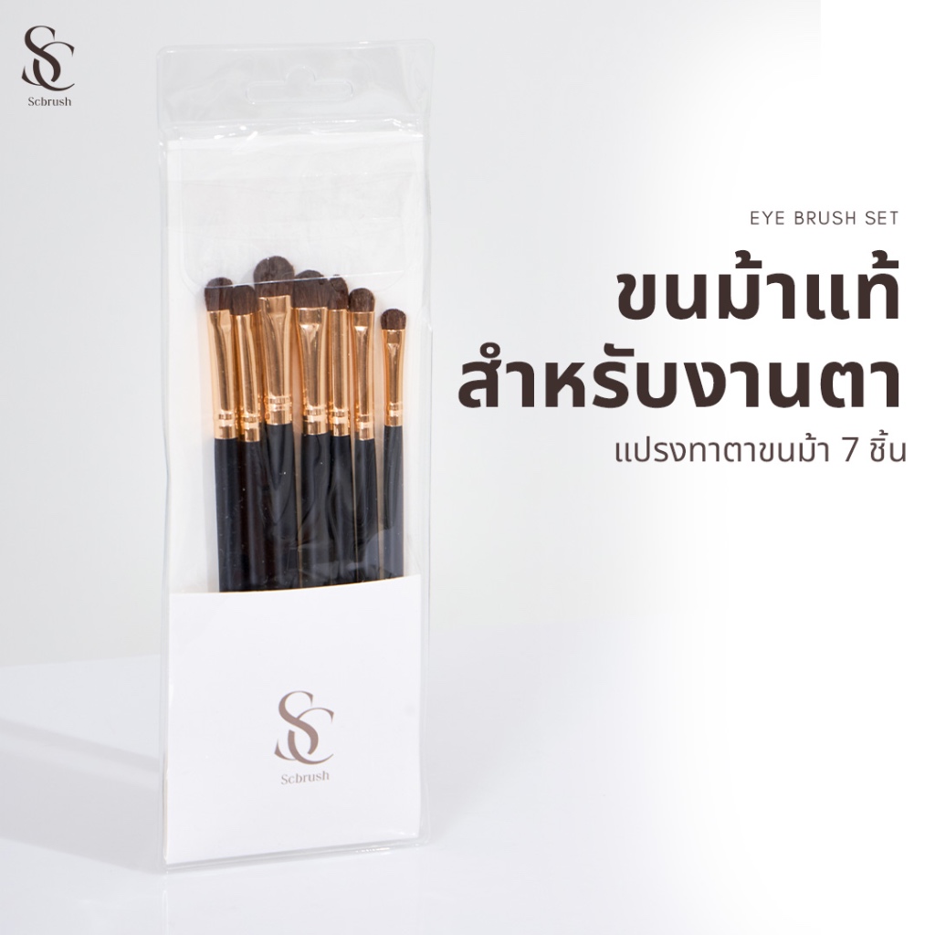 Scbrush Genuine horsehair eyeshadow brush set 7 pieces | แปรงทาตาขนม้าแท้สีดำ 7 ชิ้น แปรงทาตา ขนม้า100% สีดำ