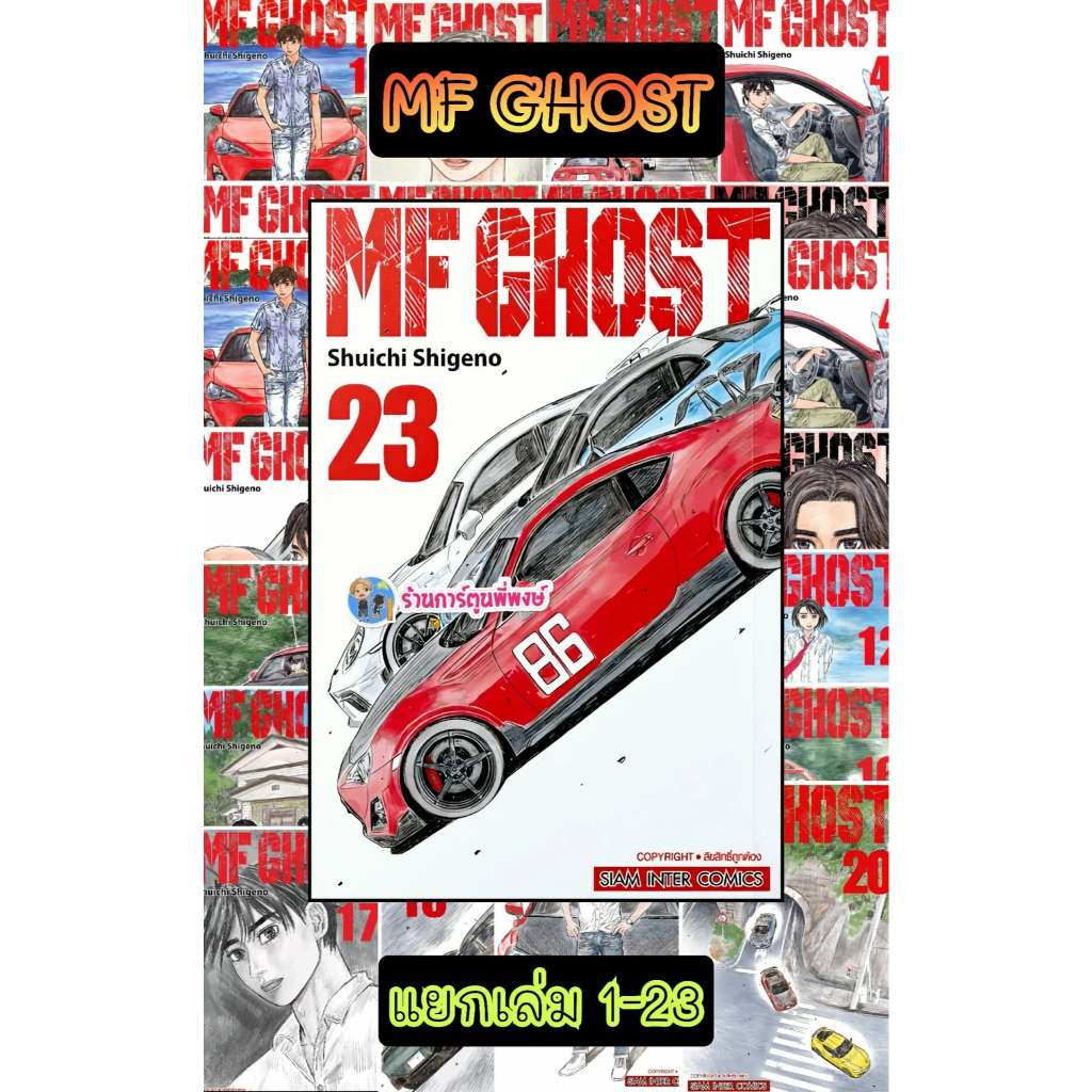 MF GHOST แยกเล่ม 1-23 จบ smm (4/2/69) เอ็มเอฟ โกสต์ Shuichi Shigeno 9786165754286 หนังสือ การ์ตูน มั