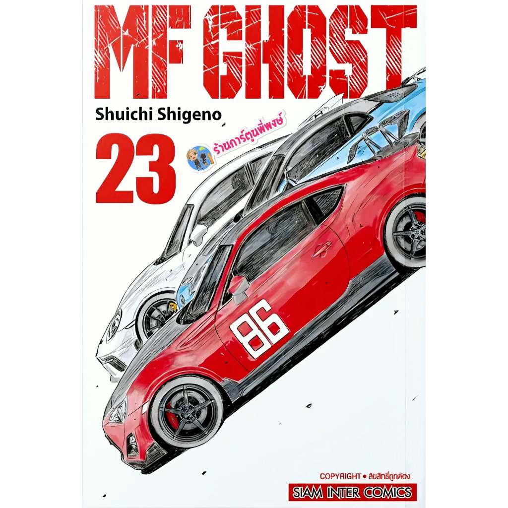MF GHOST เล่ม 23 จบ (85.-) smm (4/2/69) เอ็มเอฟ โกสต์ หนังสือ การ์ตูน มังงะ เอ็มเอฟ โกสต์ smm พี่พงษ