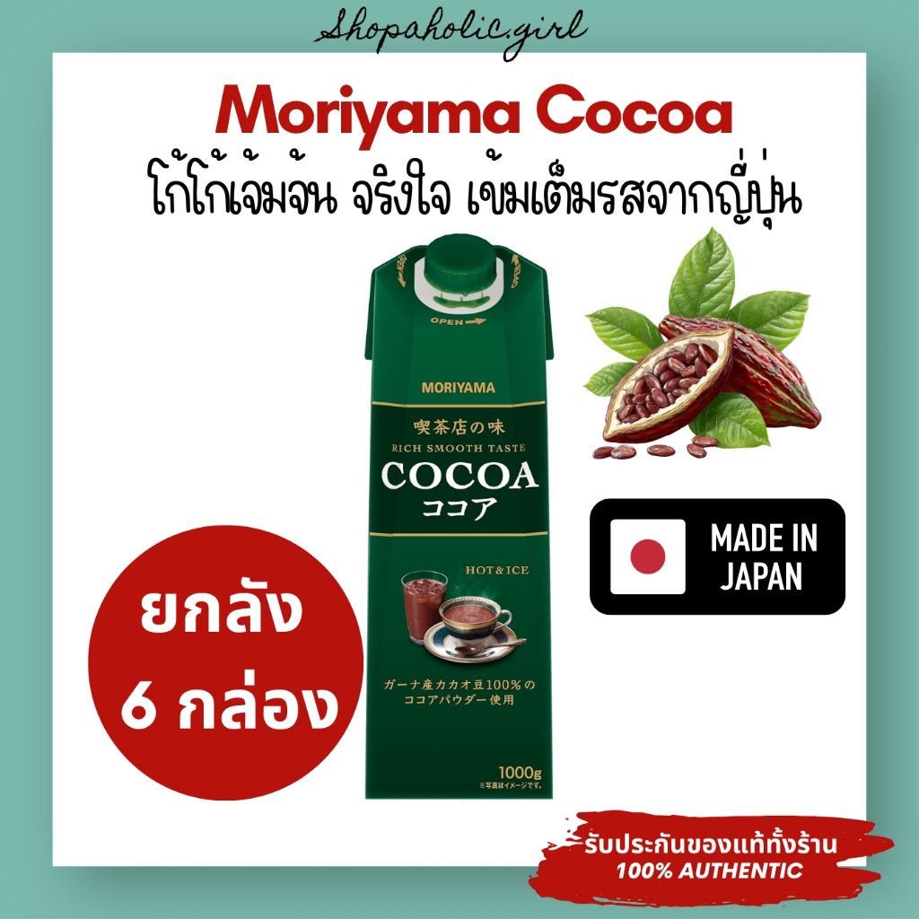 ✅แท้/ส่งด่วน✅ยกลัง📦Moriyama Rich Smooth Taste Cocoa 1000g โกโก้เข้มข้น เต็มรส จากญี่ปุ่น 🇯🇵