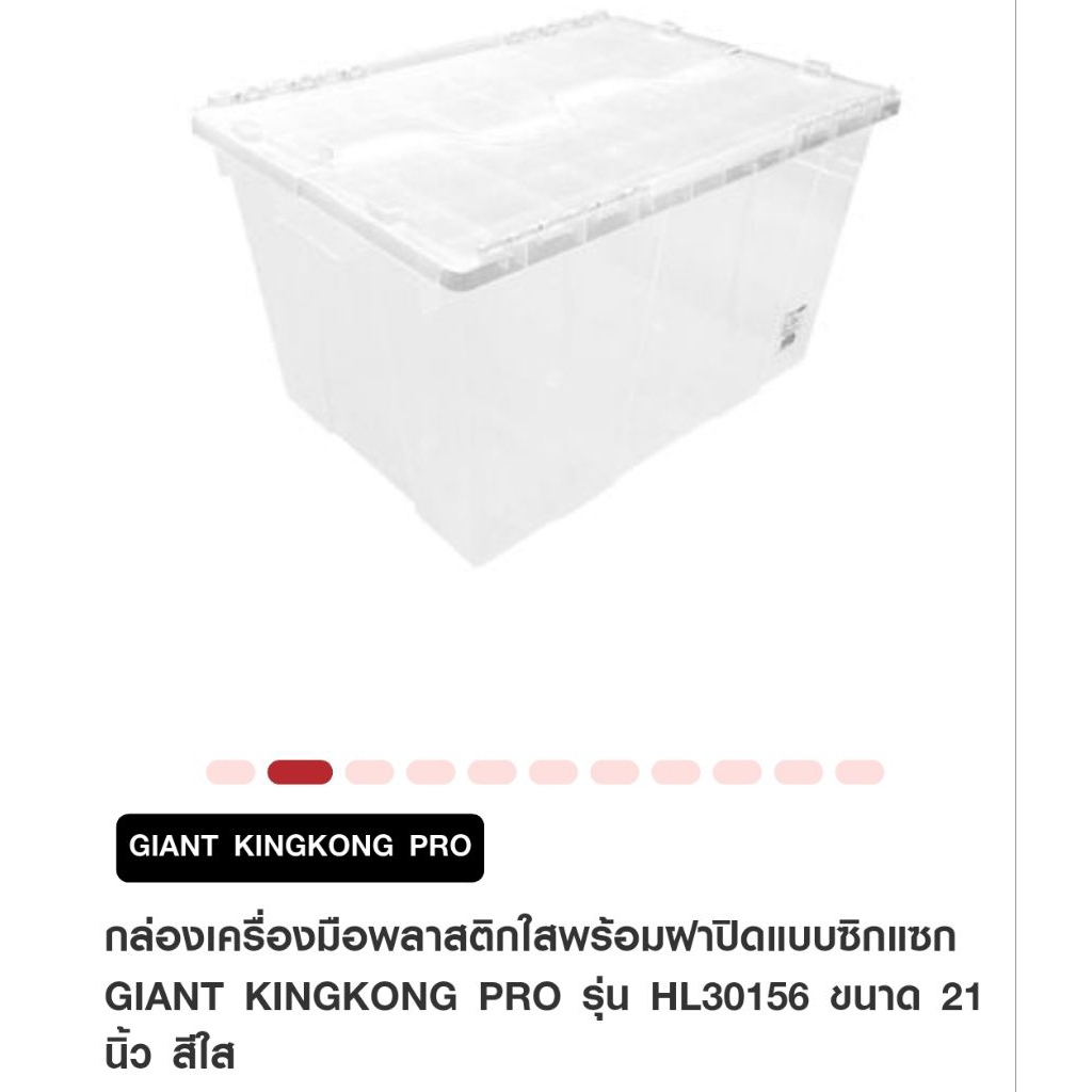 กล่องเครื่องมือพลาสติกใสพร้อมฝาปิดแบบซิกแซก GIANT KINGKONG PRO รุ่น HL-30156 ขนาด 21 นิ้ว  สีใส