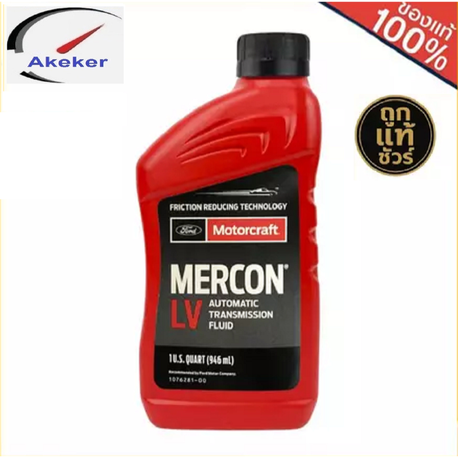 แท้ศูนย์ น้ำมันเกียร์ FORD ATF MERCON LV (1L) ราคาต่อ 1 ชิ้น สำหรับ FOCUS BT50 PRO'12 RANGER'12 EVER