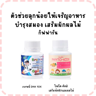 อาหารเสริมสำหรับลูกน้อย กิฟฟารีน