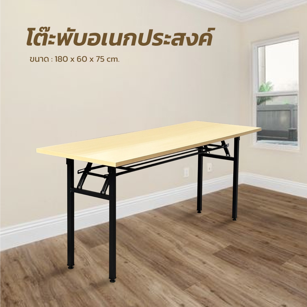 โต๊ะพับอเนกประสงค์สีเมเปิ้ลแข็งแรงทนทาน ขนาด180*60*75 พับเก็บได้ น้ำหนักเบารับน้ำหนักได้ ไม่ต้องประกอบ