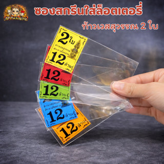 ซองสกรีนใส่ล็อตเตอรี่ สกรีน 2 ใบ ลายเท้าเวสสุวรรณ