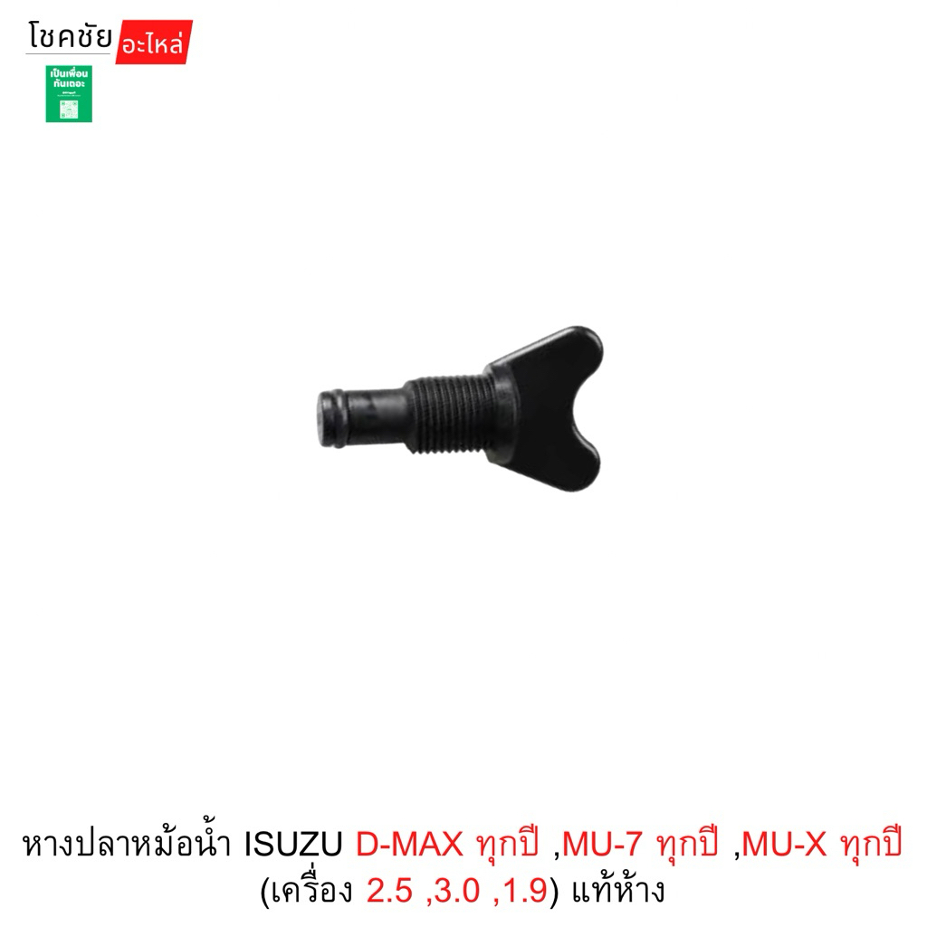หางปลาหม้อน้ำ ISUZU D-MAX ทุกปี ,MU-7 ทุกปี ,MU-X ทุกปี (เครื่อง 2.5 ,3.0 ,1.9) แท้ห้าง