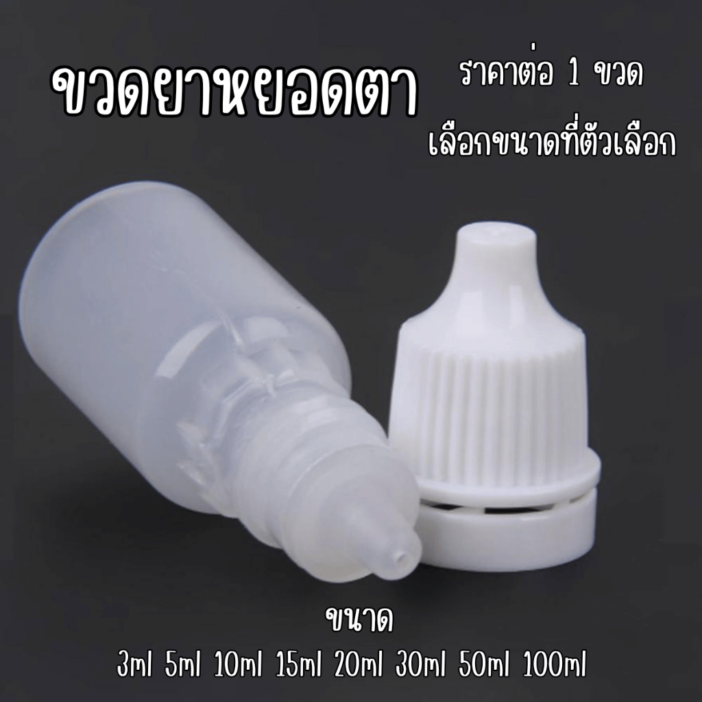 P279 ขวดพลาสติก ขวดยา หยอดตา PE 5,10ml. ขวดเปล่า ขวด ขวดหยด แบบบีบ ใส่ของเหลว หยอดตา ฝาหมุนล็อก SP
