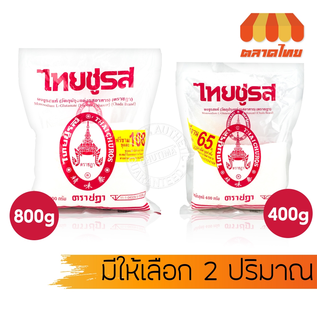(1 ซอง) ไทยชูรส ผงชูรสแท้ ตราชฎา (ไม่มีของแถม) Thai Churos Chada Brand 400g / 800g