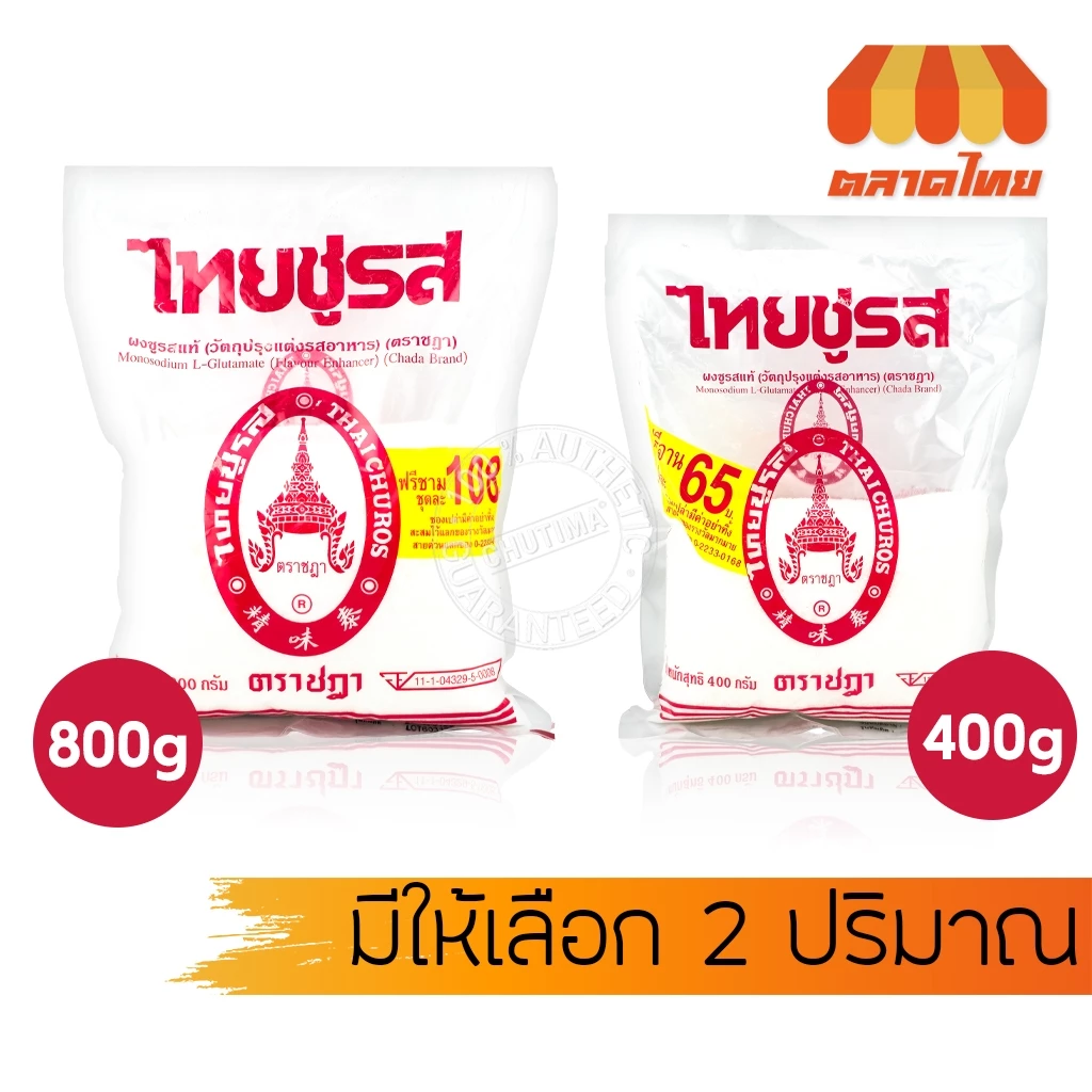(1 ซอง) ไทยชูรส ผงชูรสแท้ ตราชฎา (ไม่มีของแถม) Thai Churos Chada Brand 400g / 800g