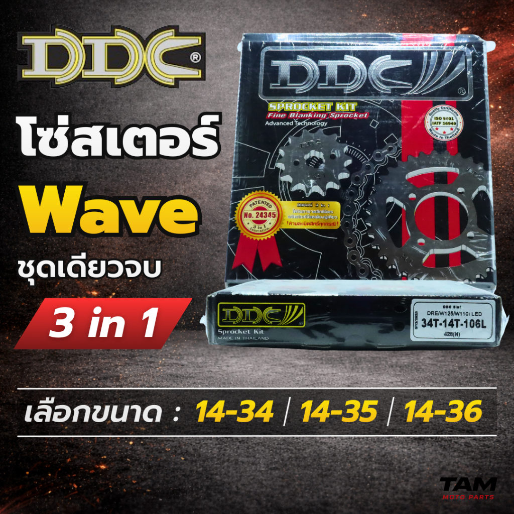 ชุดโซ่สเตอร์ DDC 3in1 428 Wave125 / Wave110i / Dream / Super Cub สเตอร์หน้า 14 หลัง 34 / 35 / 36 (เลือกจำนวนฟันได้)