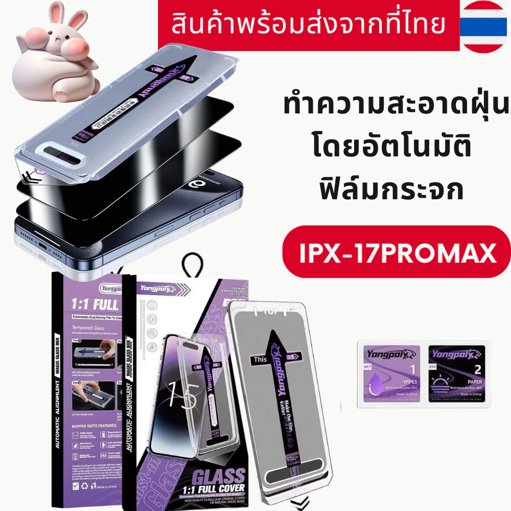 ฟิล์มกระจก iPhone แบบเต็มจอ HD ติดง่าย ทำความสะอาดอัตโนมัติ