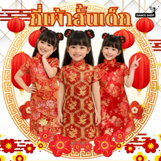 พร้อมส่งจากไทยชุดกี่เพ้าชุดจีนชุดตรุษจีนสำหรับเด็ก