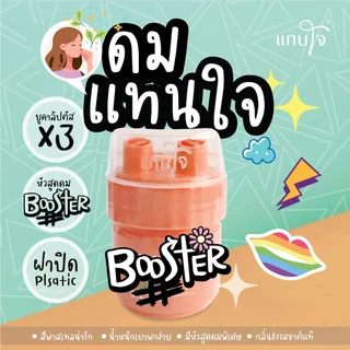 แทนใจ บูสเตอร์ กลิ่นยูคาลิปตัส มี 7 สี เขียว,ชมพู,ส้ม,ม่วง,ดำ,แดงLimited,แดง(ฝาเขียว) - 1 ชิ้น