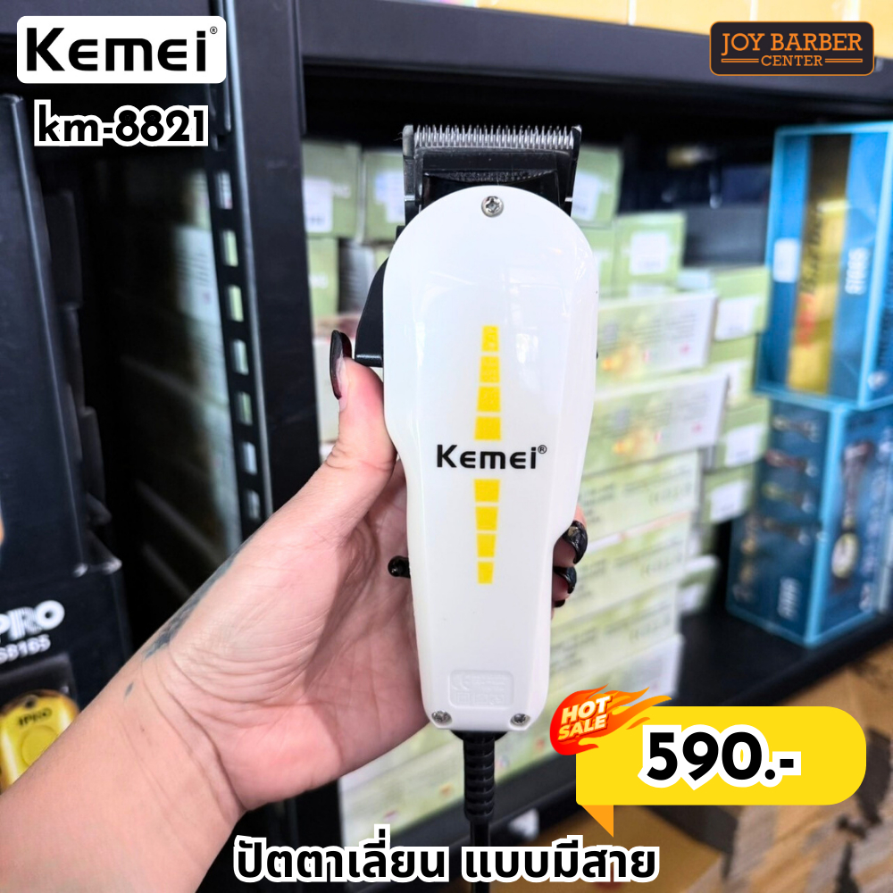 ปัตตาเลี่ยน KEMEI รุ่น KM-8821 แบบมีสาย