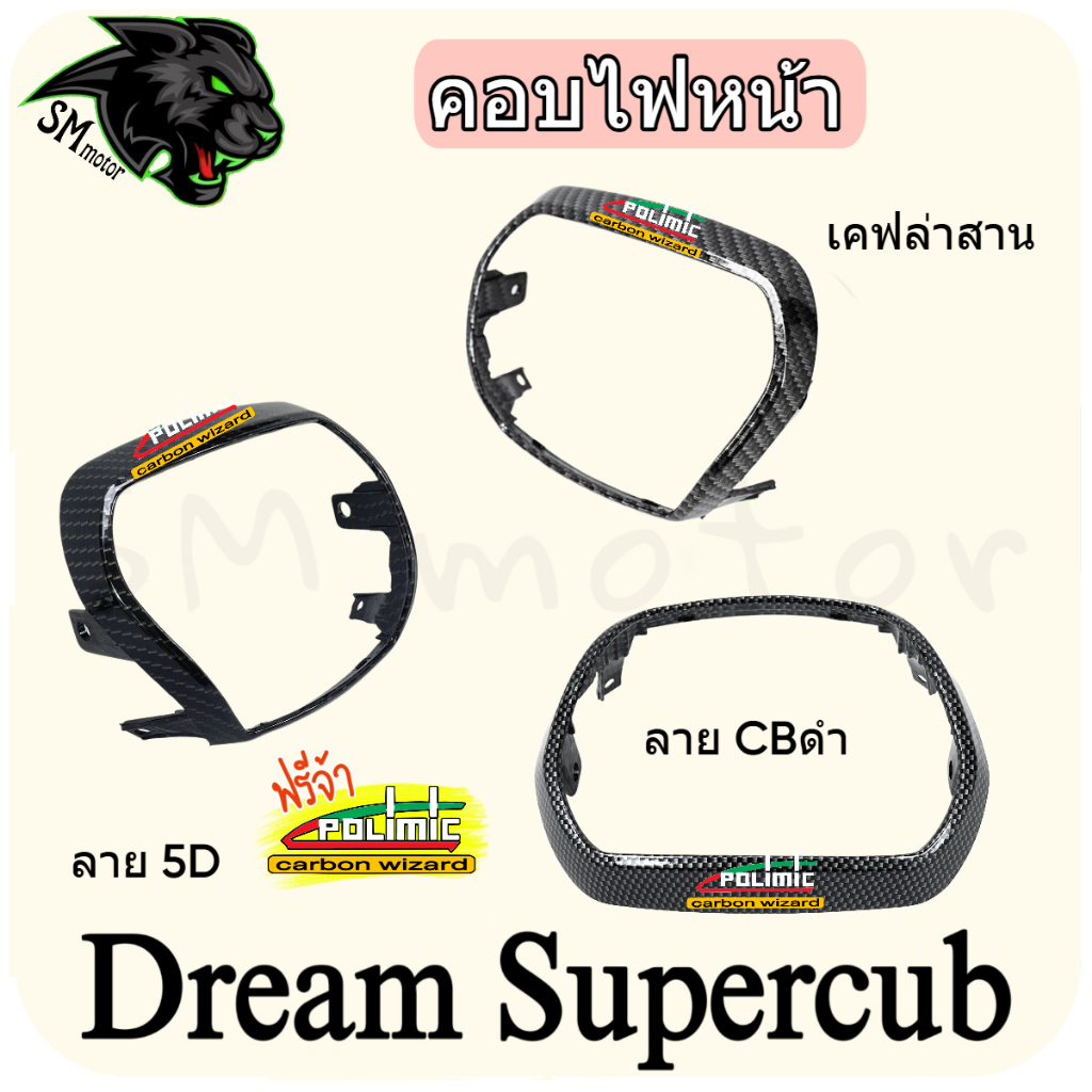 คอบไฟหน้า DREAM SUPERCUB (งาน ABS) พร้อมเคลือบเงา ฟรี!!! สติ๊กเกอร์ POLIMIC 1 ชิ้น