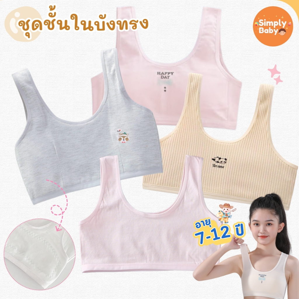 ชุดชั้นในเด็กผู้หญิงแบบเสื้อทับ/เสื้อกล้าม (First Bra) เหมาะสำหรับ 7-12 ปี เสื้อทับ/เสื้อกล้ามแบบสวม ไร้ตะขอ ไม่มีฟองน้ำ