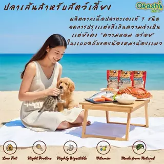 โอคาชิปลาเส้นใหญ่รสปูอัด&ออริจินอล 150 กรัม (ใช้คูปองส่งฟรีสูงสุด 40 บาท)